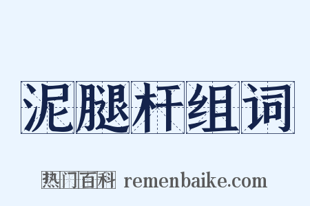 泥腿杆组词是什么意思的图片